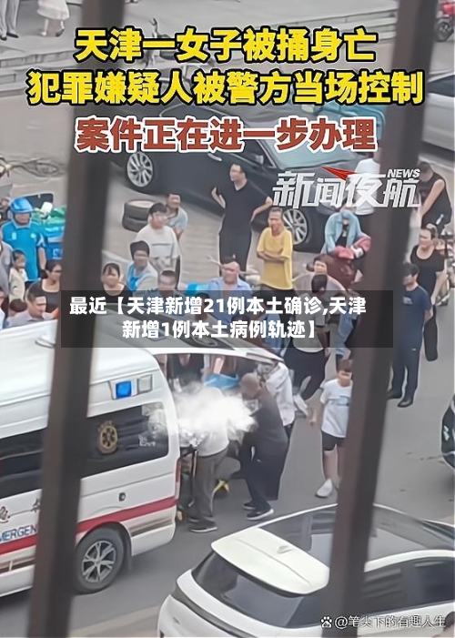 最近【天津新增21例本土确诊,天津新增1例本土病例轨迹】-第3张图片