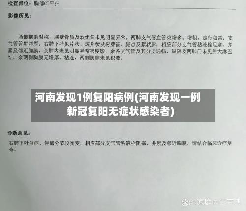 河南发现1例复阳病例(河南发现一例新冠复阳无症状感染者)