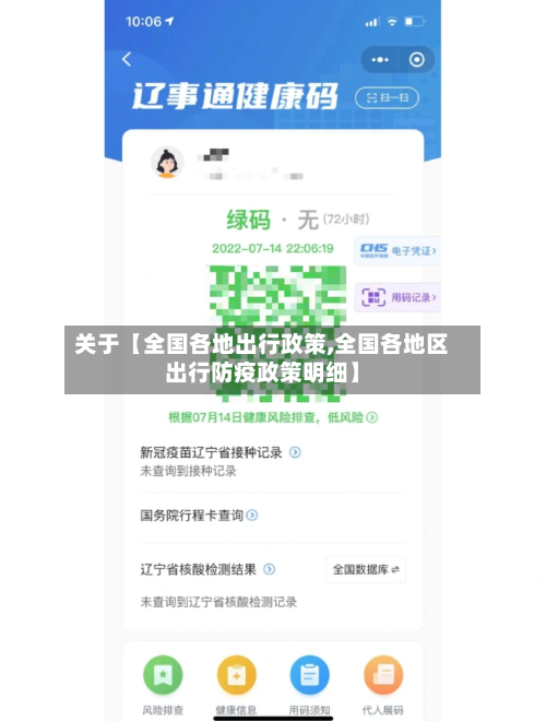 关于【全国各地出行政策,全国各地区出行防疫政策明细】