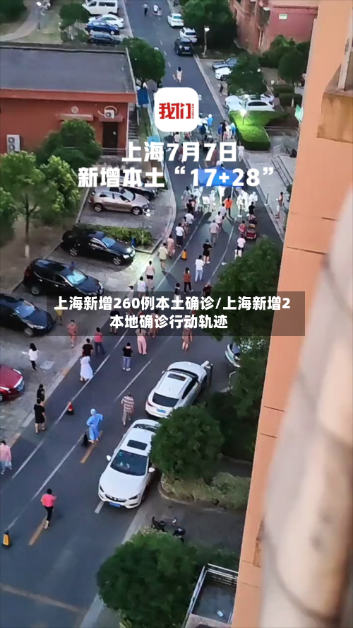 上海新增260例本土确诊/上海新增2本地确诊行动轨迹