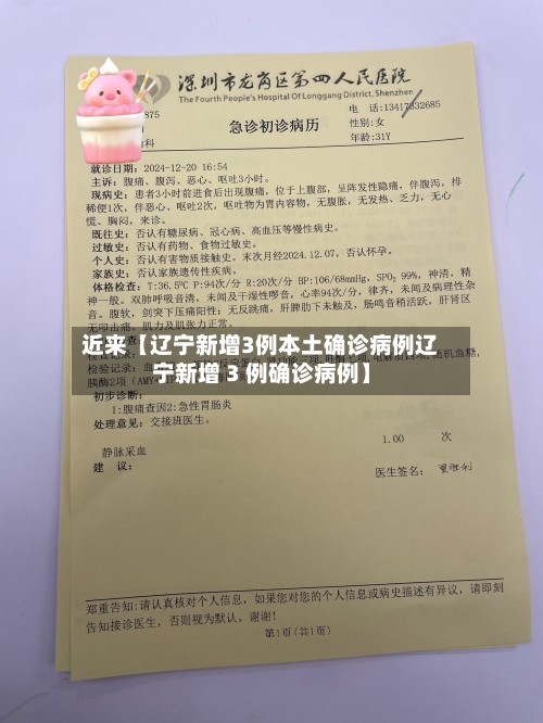 近来【辽宁新增3例本土确诊病例辽宁新增 3 例确诊病例】
