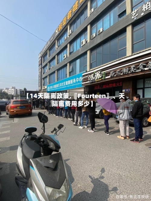 【14天隔离政策,〖Fourteen〗、天隔离费用多少】