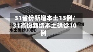 31省份新增本土13例/31省份新增本土确诊10例