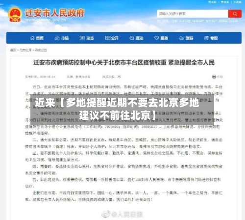 近来【多地提醒近期不要去北京多地建议不前往北京】-第3张图片