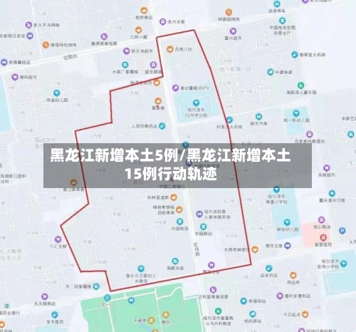 黑龙江新增本土5例/黑龙江新增本土15例行动轨迹-第2张图片