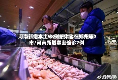 河南新增本土98例感染者在郑州等7市/河南新增本土确诊7例-第3张图片