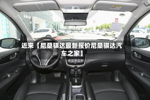 近来【尼桑骐达最新报价尼桑骐达汽车之家】-第3张图片