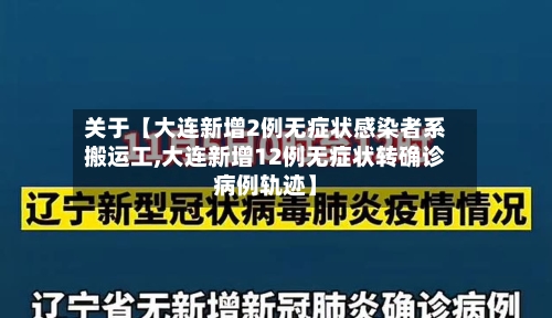 关于【大连新增2例无症状感染者系搬运工,大连新增12例无症状转确诊病例轨迹】-第2张图片