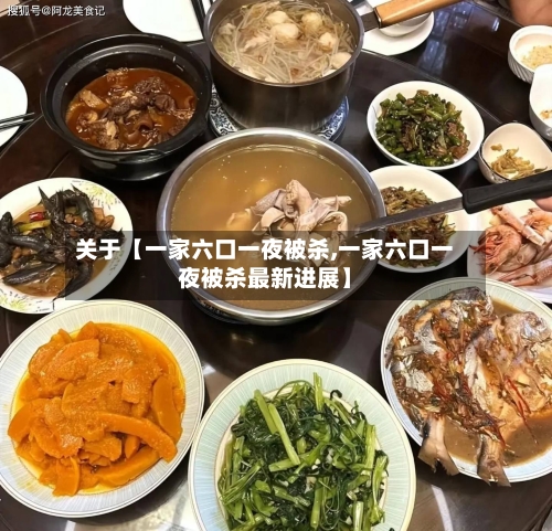 关于【一家六口一夜被杀,一家六口一夜被杀最新进展】