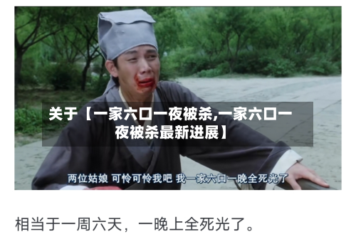 关于【一家六口一夜被杀,一家六口一夜被杀最新进展】-第2张图片