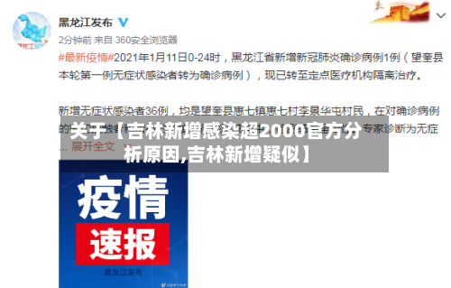关于【吉林新增感染超2000官方分析原因,吉林新增疑似】