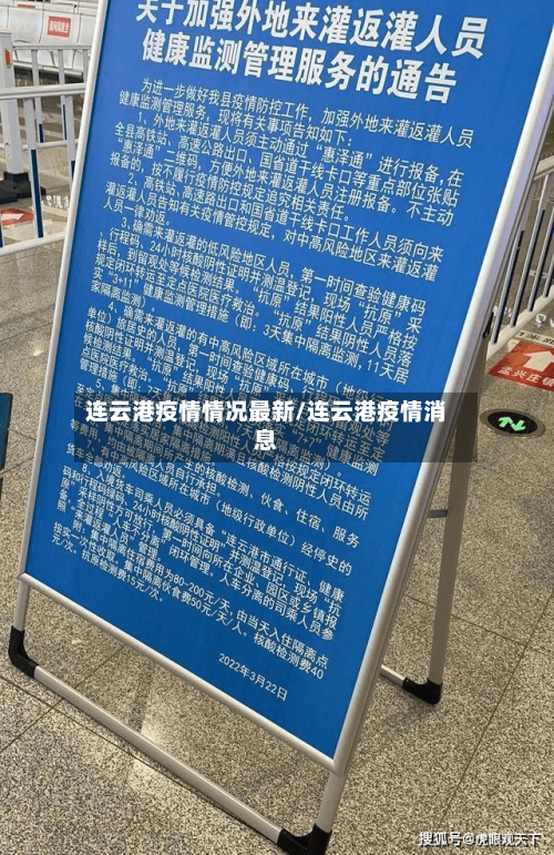 连云港疫情情况最新/连云港疫情消息