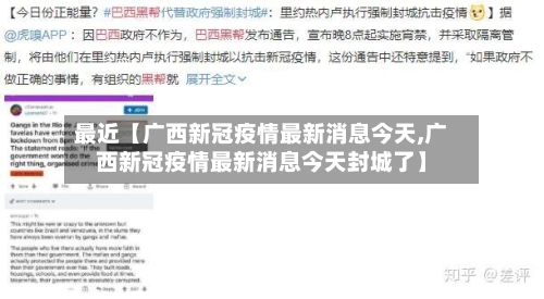 最近【广西新冠疫情最新消息今天,广西新冠疫情最新消息今天封城了】-第2张图片