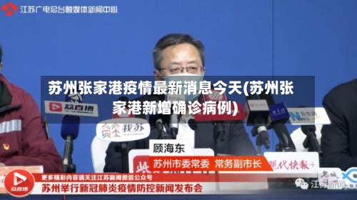 苏州张家港疫情最新消息今天(苏州张家港新增确诊病例)