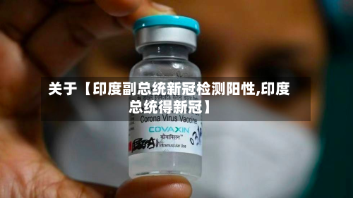 关于【印度副总统新冠检测阳性,印度总统得新冠】-第2张图片