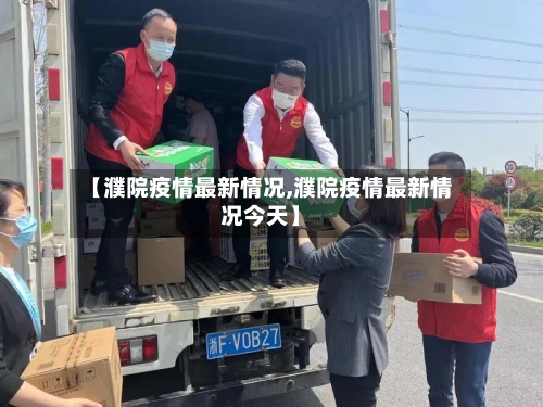 【濮院疫情最新情况,濮院疫情最新情况今天】-第2张图片