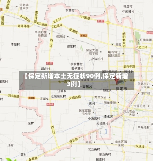 【保定新增本土无症状90例,保定新增3例】