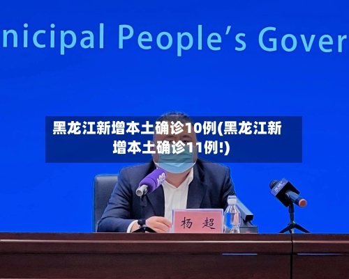 黑龙江新增本土确诊10例(黑龙江新增本土确诊11例!)-第2张图片