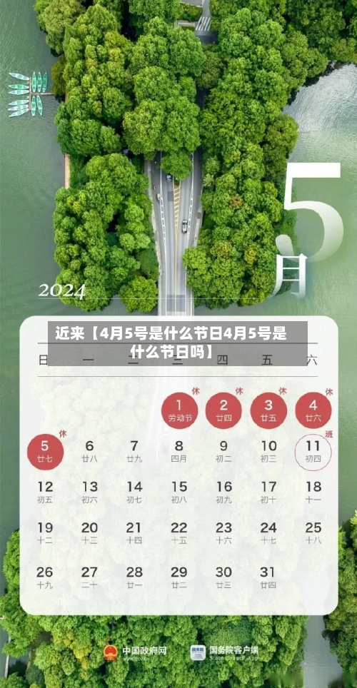 近来【4月5号是什么节日4月5号是什么节日吗】-第2张图片