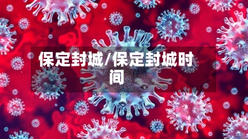 保定封城/保定封城时间