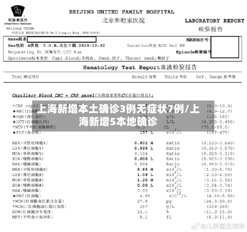 上海新增本土确诊3例无症状7例/上海新增5本地确诊
