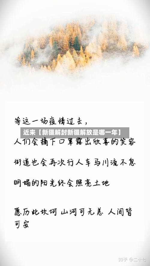 近来【新疆解封新疆解放是哪一年】