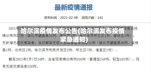 哈尔滨疫情发布公告(哈尔滨发布疫情紧急通知)-第2张图片