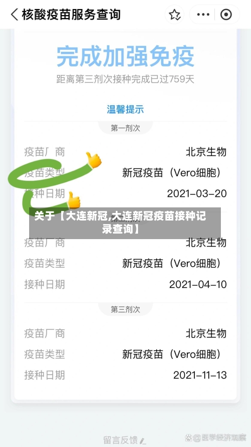 关于【大连新冠,大连新冠疫苗接种记录查询】