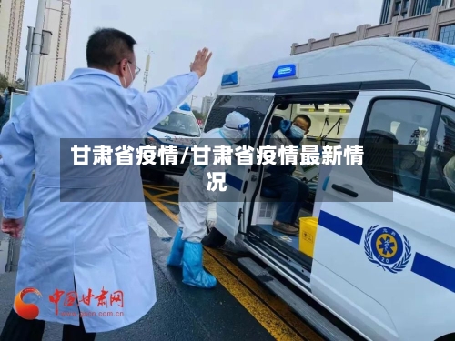 甘肃省疫情/甘肃省疫情最新情况