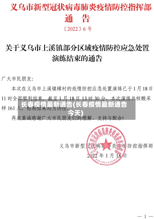 长春疫情最新通告(长春疫情最新通告今天)