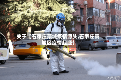 关于【石家庄藁城疫情源头,石家庄藁城区疫情起源】