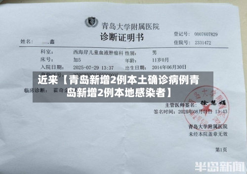 近来【青岛新增2例本土确诊病例青岛新增2例本地感染者】