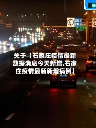 关于【石家庄疫情最新数据消息今天新增,石家庄疫情最新新增病例】