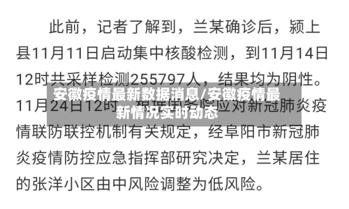 安徽疫情最新数据消息/安徽疫情最新情况实时动态