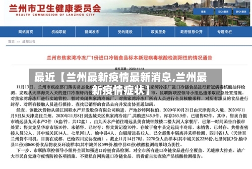 最近【兰州最新疫情最新消息,兰州最新疫情症状】-第2张图片