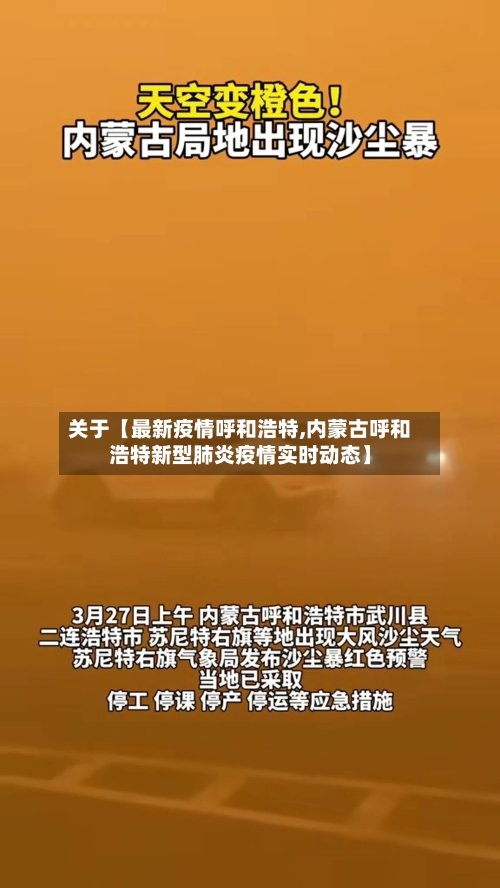 关于【最新疫情呼和浩特,内蒙古呼和浩特新型肺炎疫情实时动态】
