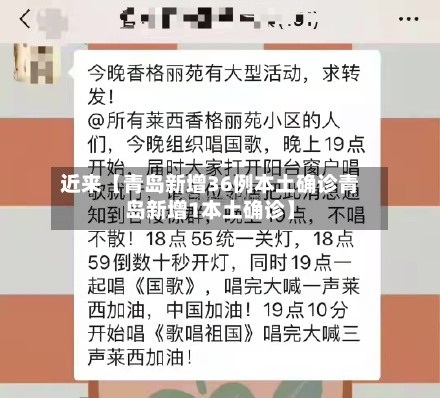 近来【青岛新增36例本土确诊青岛新增1本土确诊】-第2张图片