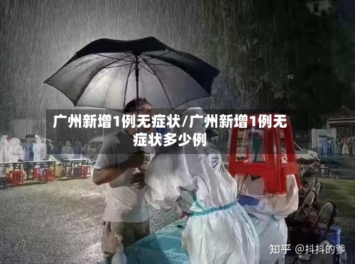 广州新增1例无症状/广州新增1例无症状多少例-第3张图片