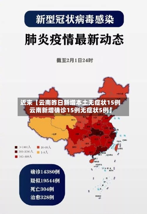 近来【云南昨日新增本土无症状15例云南新增确诊15例无症状5例】