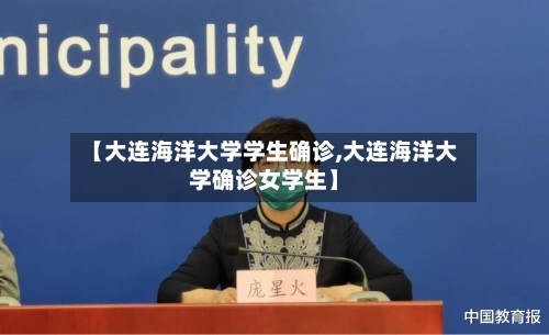 【大连海洋大学学生确诊,大连海洋大学确诊女学生】-第2张图片