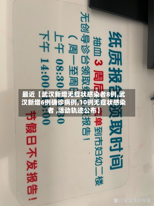 最近【武汉新增无症状感染者8例,武汉新增6例确诊病例,10例无症状感染者 ,活动轨迹公布】-第2张图片