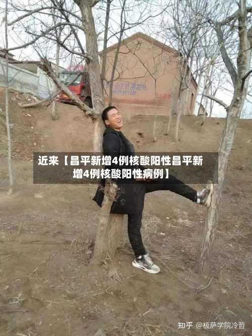 近来【昌平新增4例核酸阳性昌平新增4例核酸阳性病例】