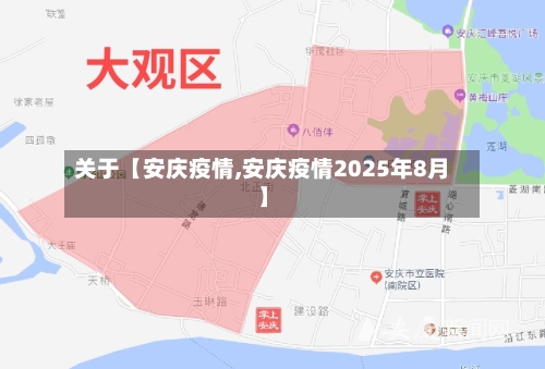 关于【安庆疫情,安庆疫情2025年8月】