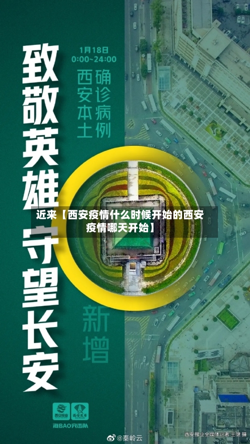 近来【西安疫情什么时候开始的西安疫情哪天开始】
