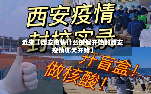近来【西安疫情什么时候开始的西安疫情哪天开始】-第3张图片