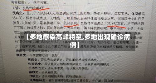 【多地感染高峰将至,多地出现确诊病例】-第3张图片