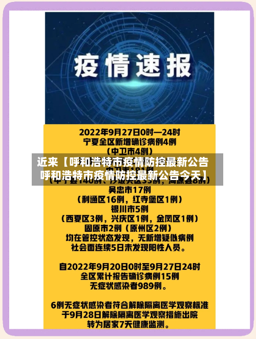 近来【呼和浩特市疫情防控最新公告呼和浩特市疫情防控最新公告今天】