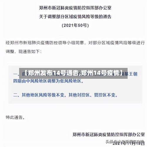 【郑州发布14号通告,郑州14号疫情】