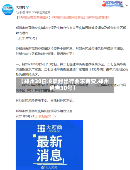 【郑州30日凌晨起出行要求有变,郑州通告30号】