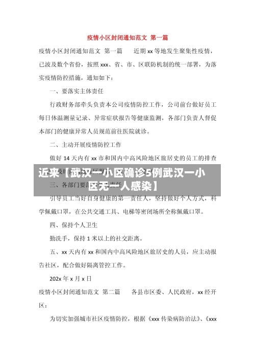 近来【武汉一小区确诊5例武汉一小区无一人感染】